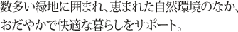 数多い緑地に囲まれ、恵まれた自然環境のなか、おだやかで快適な暮らしをサポート。