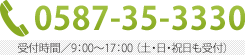 TEL.0587-35-3330